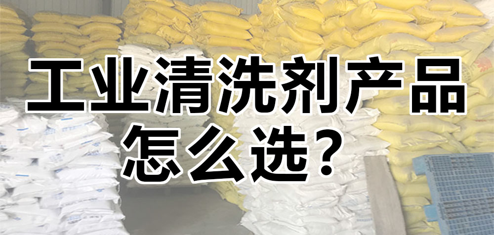 工業(yè)清洗劑產(chǎn)品怎么選?.jpg
